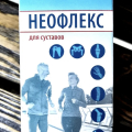 Отзыв о Неофлекс: Хороший способ избавиться от болей
