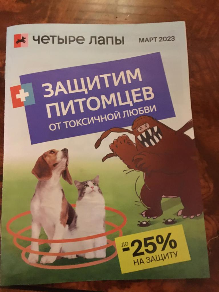 Зоомагазин Четыре Лапы - Обман. Акции и рекламные буклеты не соответствуют правде.