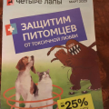 Отзыв о Зоомагазин Четыре Лапы: Обман. Акции и рекламные буклеты не соответствуют правде.
